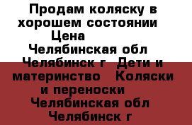 Продам коляску в хорошем состоянии › Цена ­ 3 000 - Челябинская обл., Челябинск г. Дети и материнство » Коляски и переноски   . Челябинская обл.,Челябинск г.